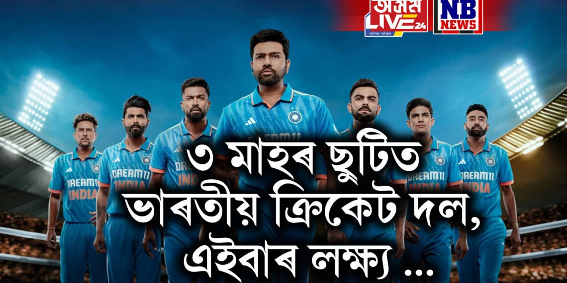 ৩ মাহৰ ছুটিত ভাৰতীয় ক্ৰিকেট দল, এইবাৰ লক্ষ্য …