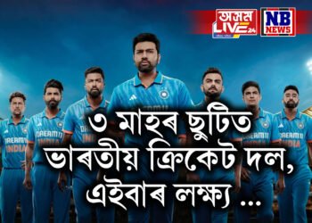 ৩ মাহৰ ছুটিত ভাৰতীয় ক্ৰিকেট দল, এইবাৰ লক্ষ্য …