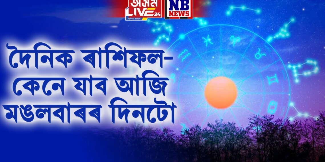 দৈনিক ৰাশিফল- কেনে যাব আজি মঙলবাৰৰ দিনটো, হনুমানৰ কৃপা পৰিব এই কেইটা ৰাশিৰ ওপৰত