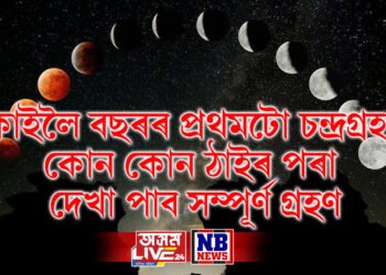 কাইলৈ বছৰৰ প্ৰথমটো চন্দ্ৰগ্ৰহণ, কোন কোন ঠাইৰ পৰা দেখা পাব সম্পূৰ্ণ গ্ৰহণ
