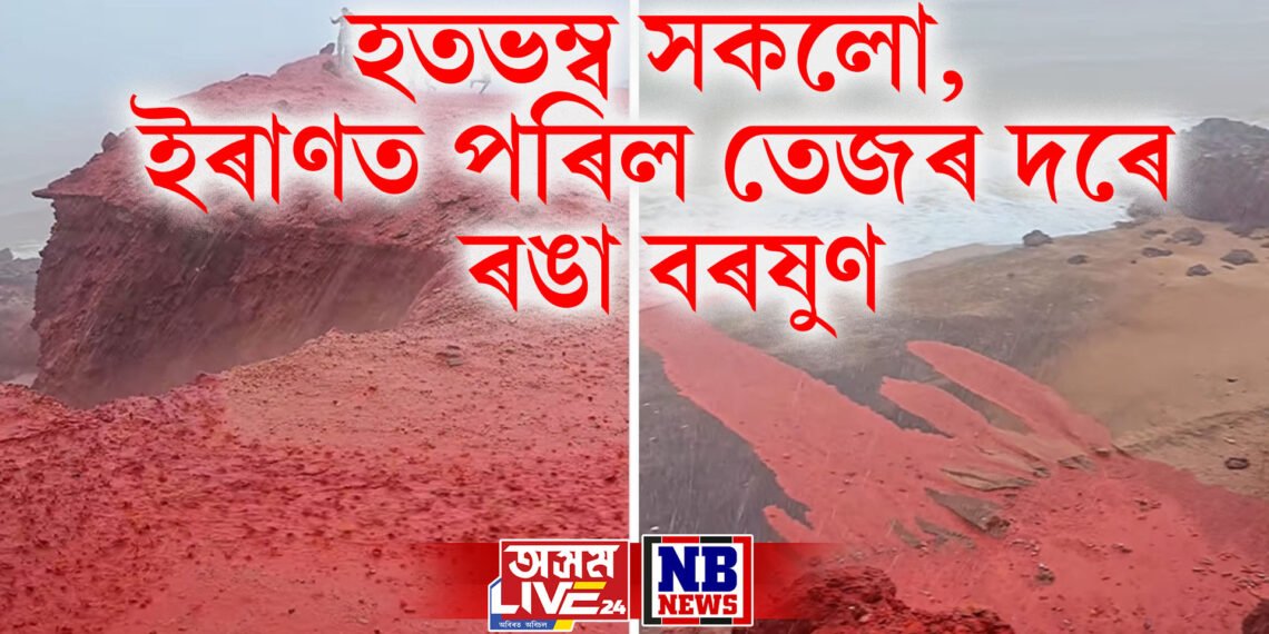 হতভম্ব সকলো! ইৰাণত পৰিল তেজৰ দৰে ৰঙা বৰষুণ, ফটো-ভিডিঅ’ ভাইৰেল