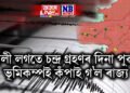 হোলী লগতে চন্দ্ৰ গ্ৰহণৰ দিনা পুৱাই ভূমিকম্পই কঁপাই গ’ল ৰাজ্য