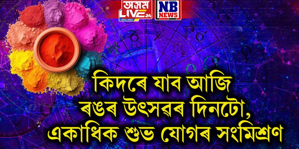 দৈনিক ৰাশিফল, কিদৰে যাব আজি ৰঙৰ উৎসৱৰ দিনটো, একাধিক শুভ যোগৰ সংমিশ্ৰণ