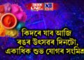 দৈনিক ৰাশিফল, কিদৰে যাব আজি ৰঙৰ উৎসৱৰ দিনটো, একাধিক শুভ যোগৰ সংমিশ্ৰণ