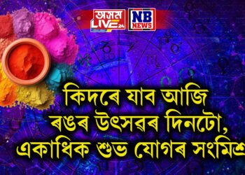 দৈনিক ৰাশিফল, কিদৰে যাব আজি ৰঙৰ উৎসৱৰ দিনটো, একাধিক শুভ যোগৰ সংমিশ্ৰণ