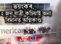 ভয়ংকৰ, ১৭২ জন যাত্ৰী কঢ়িয়াই অনা বিমানত অগ্নিকাণ্ড