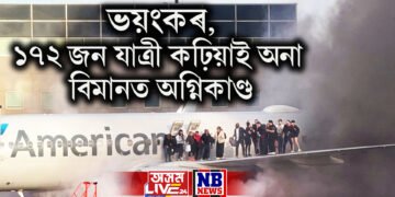 ভয়ংকৰ, ১৭২ জন যাত্ৰী কঢ়িয়াই অনা বিমানত অগ্নিকাণ্ড