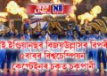 মুম্বাই ইণ্ডিয়ানছৰ বিজয়উল্লাসৰ বিপৰীতে ৫বাৰৰ বিশ্বচেম্পিয়ন কেপ্টেইনৰ চকুত চকুপানী, এইবাৰো বিফল