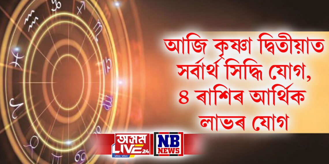 আজি কৃষ্ণা দ্বিতীয়াত সৰ্বাৰ্থ সিদ্ধি যোগ, ৪ ৰাশিৰ বাবে আজি হঠাৎ আৰ্থিক লাভৰ যোগ