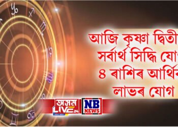 আজি কৃষ্ণা দ্বিতীয়াত সৰ্বাৰ্থ সিদ্ধি যোগ, ৪ ৰাশিৰ বাবে আজি হঠাৎ আৰ্থিক লাভৰ যোগ