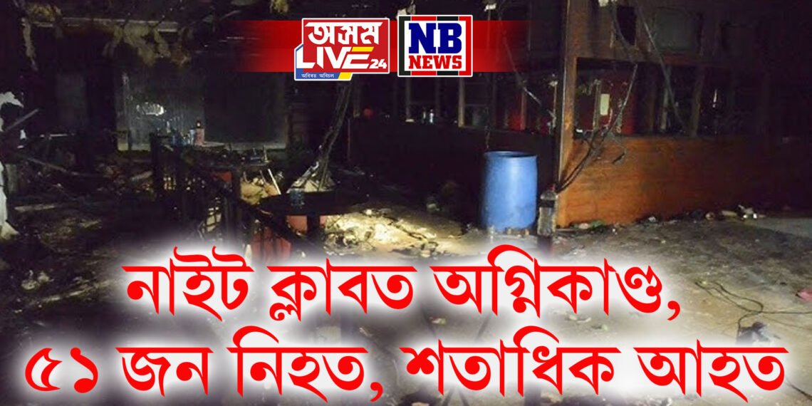 নাইট ক্লাবত অগ্নিকাণ্ড, ৫১ জন নিহত, শতাধিক আহত