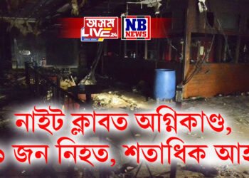 নাইট ক্লাবত অগ্নিকাণ্ড, ৫১ জন নিহত, শতাধিক আহত