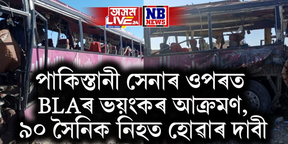 পাকিস্তানী সেনাৰ ওপৰত BLAৰ ভয়ংকৰ আক্ৰমণ, ৯০ সৈনিক নিহত হোৱাৰ দাবী