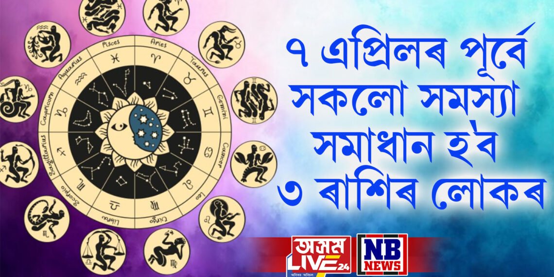 ৭ এপ্ৰিলৰ পূৰ্বে সকলো সমস্যা সমাধান হ’ব ৩ ৰাশিৰ লোকৰ, বুধ গ্ৰহই কৰিব কৃপা