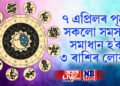 ৭ এপ্ৰিলৰ পূৰ্বে সকলো সমস্যা সমাধান হ’ব ৩ ৰাশিৰ লোকৰ, বুধ গ্ৰহই কৰিব কৃপা