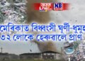 আমেৰিকাত বিধ্বংসী ঘূৰ্ণী-ধুমুহা, ৩২ লোকে হেৰুৱালে প্ৰাণ, হাজাৰোধিক লোকে হেৰুৱালে ঘৰ