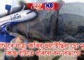 বিমানেৰে যাত্ৰা কৰিব ওলাইছিল চেং মাছে, কিন্তু বাটতে ধৰিলে বন-বিভাগে