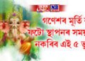 গণেশৰ মূৰ্তি বা ফটো স্থাপনৰ সময়ত নকৰিব এই ৫ ভুল, দুৰ্ভাগ্যৰ মুকলি কৰিব পাৰে দ্বাৰ