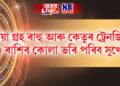 ছাঁয়া গ্ৰহ ৰাহু আৰু কেতুৰ ট্ৰেনজিট, ৩ ৰাশিৰ কোলা ভৰি পৰিব সুখেৰে