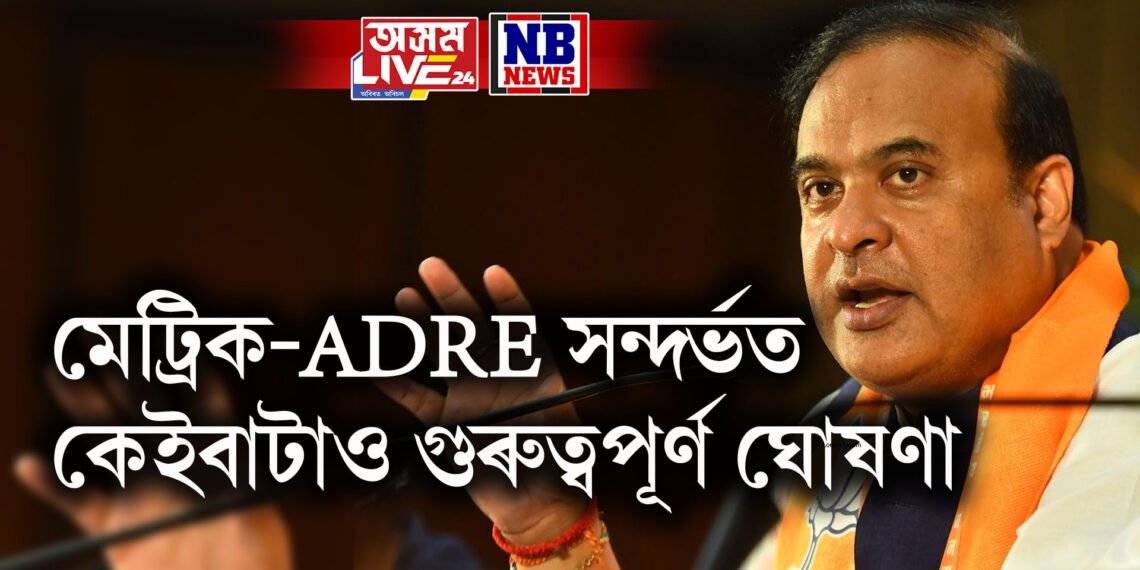 মুখ্যমন্ত্ৰীৰ ফেচবুক লাইভ যোগে মেট্ৰিক-ADRE সন্দৰ্ভত কেইবাটাও গুৰুত্বপূৰ্ণ ঘোষণা