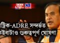 মুখ্যমন্ত্ৰীৰ ফেচবুক লাইভ যোগে মেট্ৰিক-ADRE সন্দৰ্ভত কেইবাটাও গুৰুত্বপূৰ্ণ ঘোষণা
