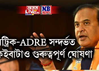 মুখ্যমন্ত্ৰীৰ ফেচবুক লাইভ যোগে মেট্ৰিক-ADRE সন্দৰ্ভত কেইবাটাও গুৰুত্বপূৰ্ণ ঘোষণা
