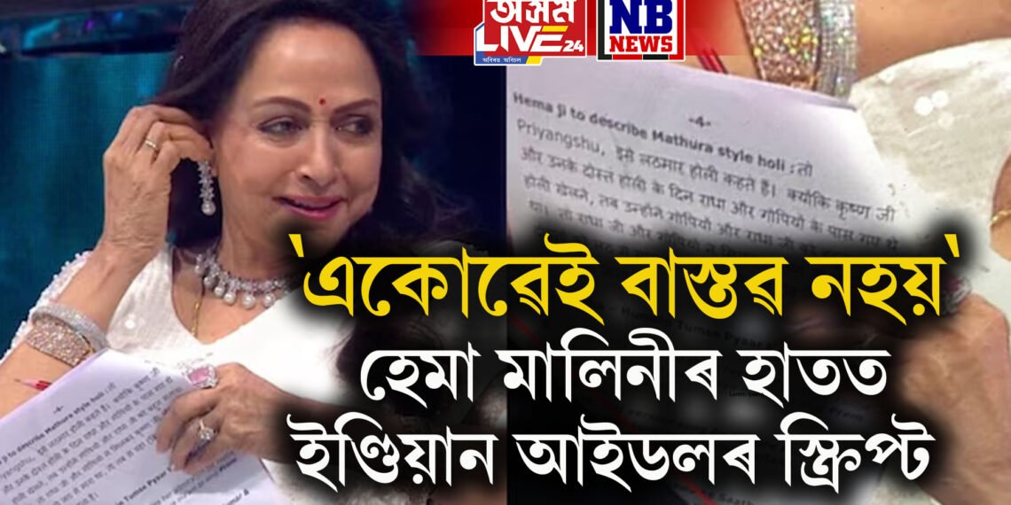 হেমা মালিনীৰ হাতত ইণ্ডিয়ান আইডলৰ স্ক্ৰিপ্ট দেখি অনুৰাগী হতাশ- ‘একোৱেই বাস্তৱ নহয়’