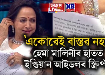 হেমা মালিনীৰ হাতত ইণ্ডিয়ান আইডলৰ স্ক্ৰিপ্ট দেখি অনুৰাগী হতাশ- ‘একোৱেই বাস্তৱ নহয়’