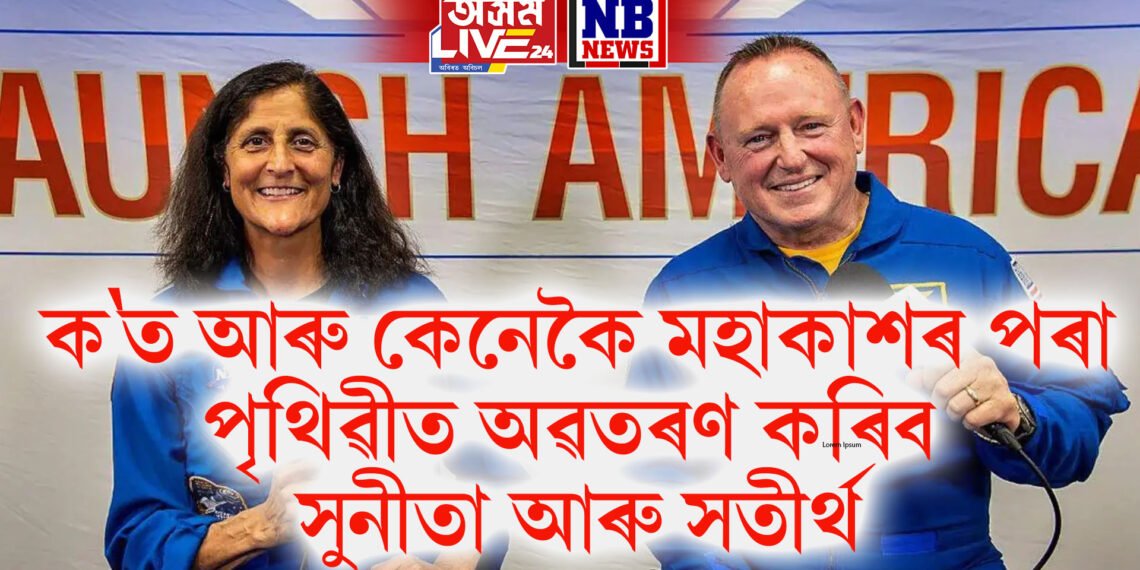 ক’ত আৰু কেনেকৈ মহাকাশৰ পৰা পৃথিৱীত অৱতৰণ কৰিব সুনীতা আৰু সতীৰ্থ