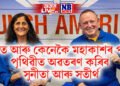 ক’ত আৰু কেনেকৈ মহাকাশৰ পৰা পৃথিৱীত অৱতৰণ কৰিব সুনীতা আৰু সতীৰ্থ