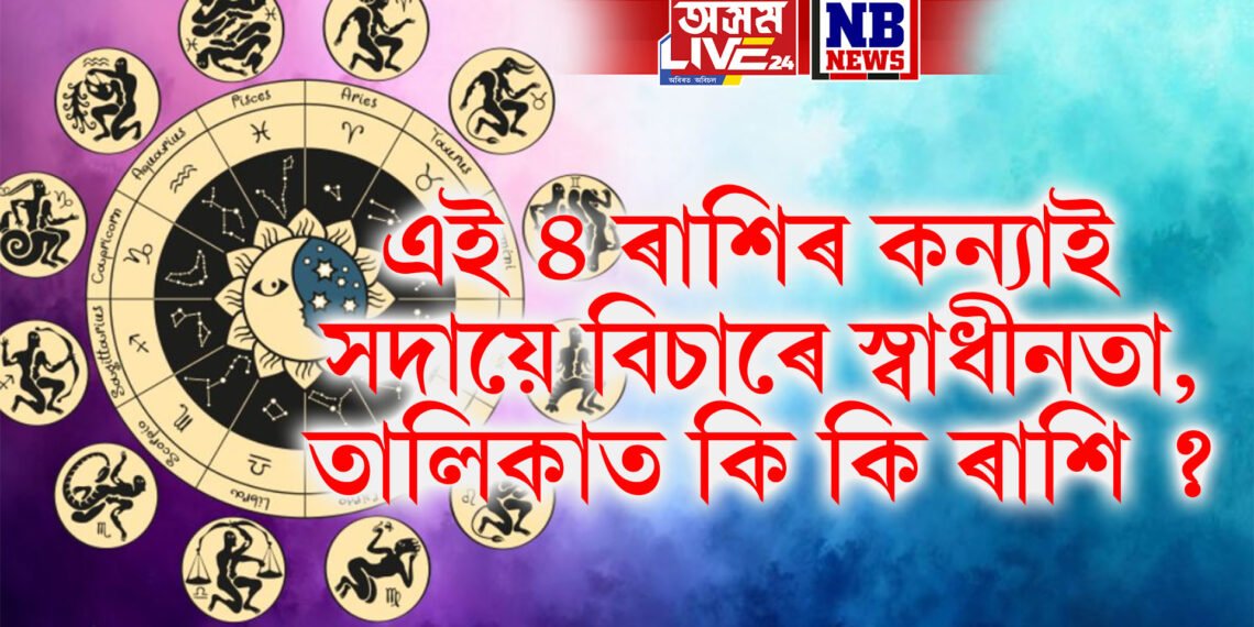 এই ৪ ৰাশিৰ কন্যাই সদায়ে বিচাৰে স্বাধীনতা, তালিকাত কি কি ৰাশি ?