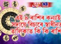 এই ৪ ৰাশিৰ কন্যাই সদায়ে বিচাৰে স্বাধীনতা, তালিকাত কি কি ৰাশি ?