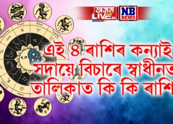 এই ৪ ৰাশিৰ কন্যাই সদায়ে বিচাৰে স্বাধীনতা, তালিকাত কি কি ৰাশি ?