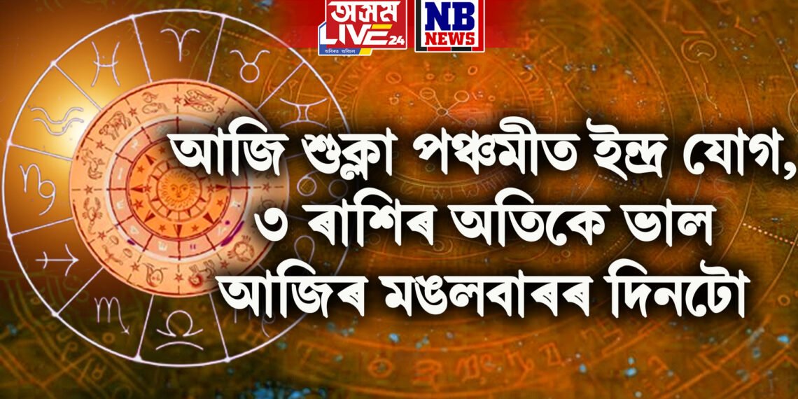 আজি শুক্লা পঞ্চমীত ইন্দ্ৰ যোগ, ৩ ৰাশিৰ অতিকে ভাল আজিৰ মঙলবাৰৰ দিনটো