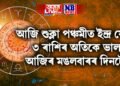 আজি শুক্লা পঞ্চমীত ইন্দ্ৰ যোগ, ৩ ৰাশিৰ অতিকে ভাল আজিৰ মঙলবাৰৰ দিনটো