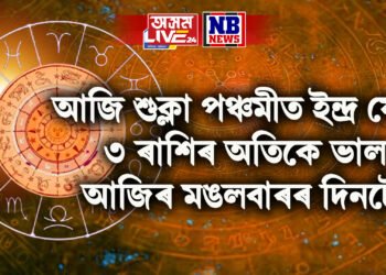 আজি শুক্লা পঞ্চমীত ইন্দ্ৰ যোগ, ৩ ৰাশিৰ অতিকে ভাল আজিৰ মঙলবাৰৰ দিনটো