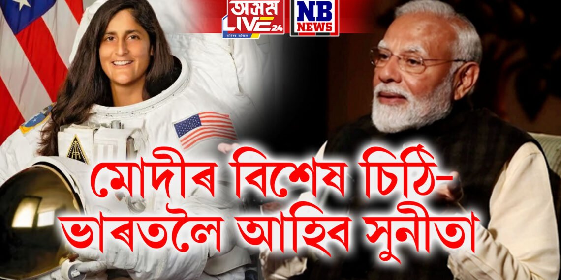 মহাকাশৰ পৰা অহাৰ পাছত ভাৰতলৈ আহিব সুনীতা, মোদীয়ে লিখিলে বিশেষ চিঠি