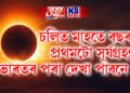 চলিত মাহতে বছৰৰ প্ৰথমটো সূৰ্যগ্ৰহণ, ভাৰতৰ পৰা দেখা পাবনে ?