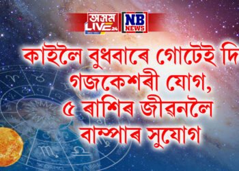 কাইলৈ বুধবাৰে গোটেই দিন গজকেশৰী যোগ, ৫ ৰাশিৰ জীৱনলৈ বাম্পাৰ সুযোগ