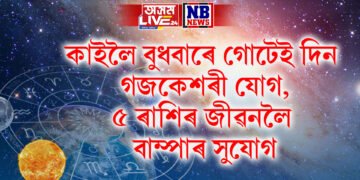 কাইলৈ বুধবাৰে গোটেই দিন গজকেশৰী যোগ, ৫ ৰাশিৰ জীৱনলৈ বাম্পাৰ সুযোগ