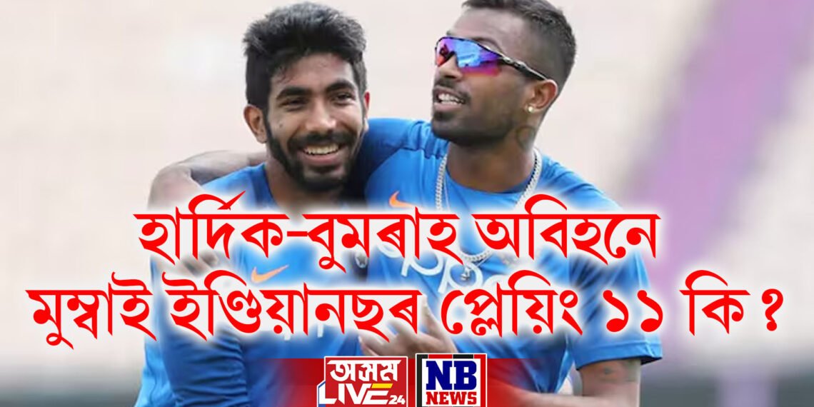 হাৰ্দিক-বুমৰাহ অবিহনে প্ৰথমখন খেলৰ বাবে মুম্বাই ইণ্ডিয়ানছৰ প্লেয়িং ১১ কি ?