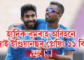 হাৰ্দিক-বুমৰাহ অবিহনে প্ৰথমখন খেলৰ বাবে মুম্বাই ইণ্ডিয়ানছৰ প্লেয়িং ১১ কি ?