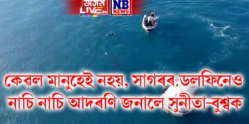 কেৱল মানুহেই নহয়, সাগৰৰ ডলফিনেও নাচি নাচি আদৰণি জনালে সুনীতা-বুশ্বক