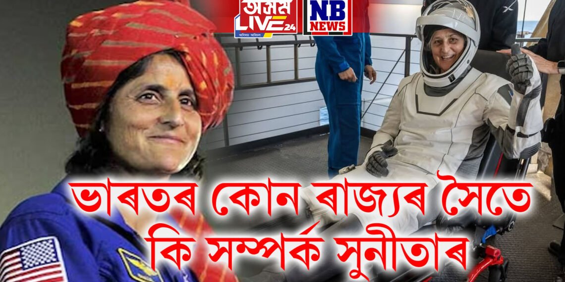 ভাৰতলৈ অহাটো নিশ্চিত কৰিলে পৰিয়ালে, কোন ৰাজ্যৰ সৈতে কি সম্পৰ্ক সুনীতাৰ