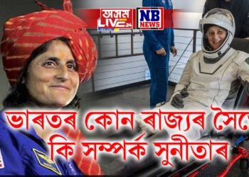 ভাৰতলৈ অহাটো নিশ্চিত কৰিলে পৰিয়ালে, কোন ৰাজ্যৰ সৈতে কি সম্পৰ্ক সুনীতাৰ