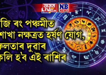 আজি ৰং পঞ্চমীত বিশাখা নক্ষত্ৰত হৰ্ষণ যোগ, সফলতাৰ দুৱাৰ মুকলি হ’ব এই ৰাশিৰ