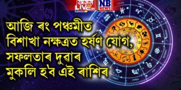 আজি ৰং পঞ্চমীত বিশাখা নক্ষত্ৰত হৰ্ষণ যোগ, সফলতাৰ দুৱাৰ মুকলি হ’ব এই ৰাশিৰ