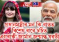 প্ৰধানমন্ত্ৰীৰ মন কি বাতত বিশেষ বাৱে চৰ্চিত এগৰাকী জাৰ্মান জন্মান্ধ যুৱতী