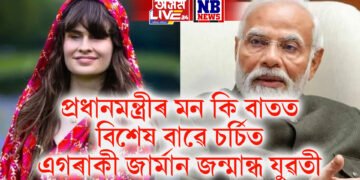 প্ৰধানমন্ত্ৰীৰ মন কি বাতত বিশেষ বাৱে চৰ্চিত এগৰাকী জাৰ্মান জন্মান্ধ যুৱতী