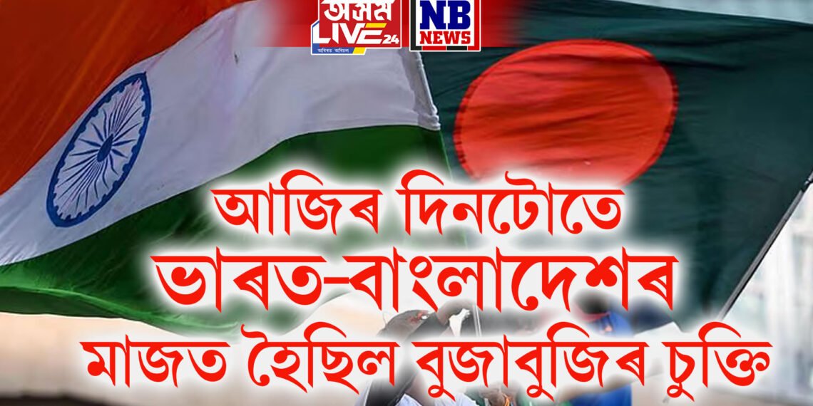 ঐতিহাসিক দিন, আজিৰ দিনটোতে ভাৰত-বাংলাদেশৰ মাজত হৈছিল বুজাবুজিৰ চুক্তি